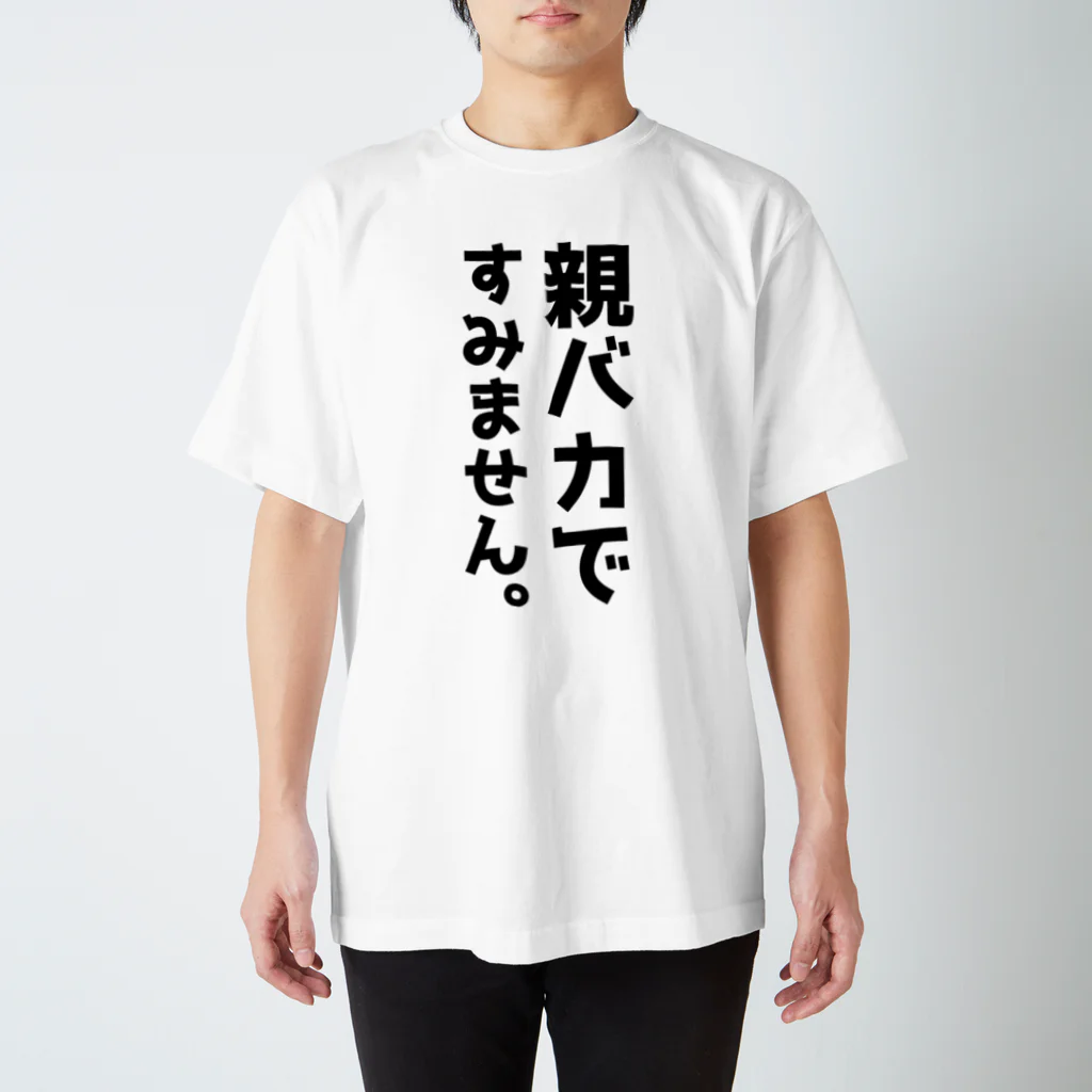 おもしろTシャツ KUSUTTOの親バカですみません スタンダードTシャツ