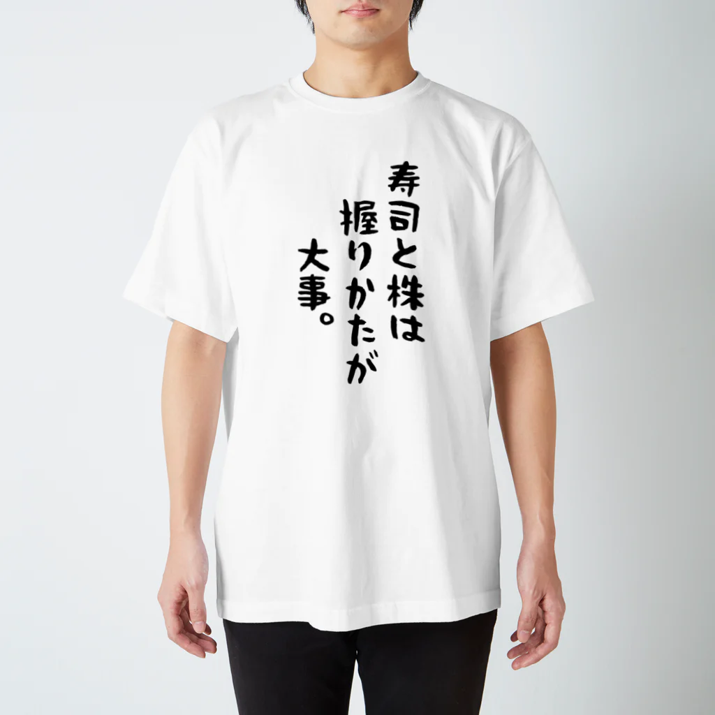 かつを🐟🇲🇽ほったらかし投資研究家｜株・FX YouTuberの寿司と株は握り方が大事 Regular Fit T-Shirt