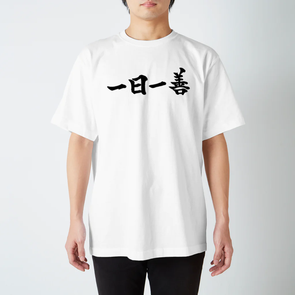 荒塚オガミのグッズショップ（SUZURI店）の一日一善Tシャツ Regular Fit T-Shirt