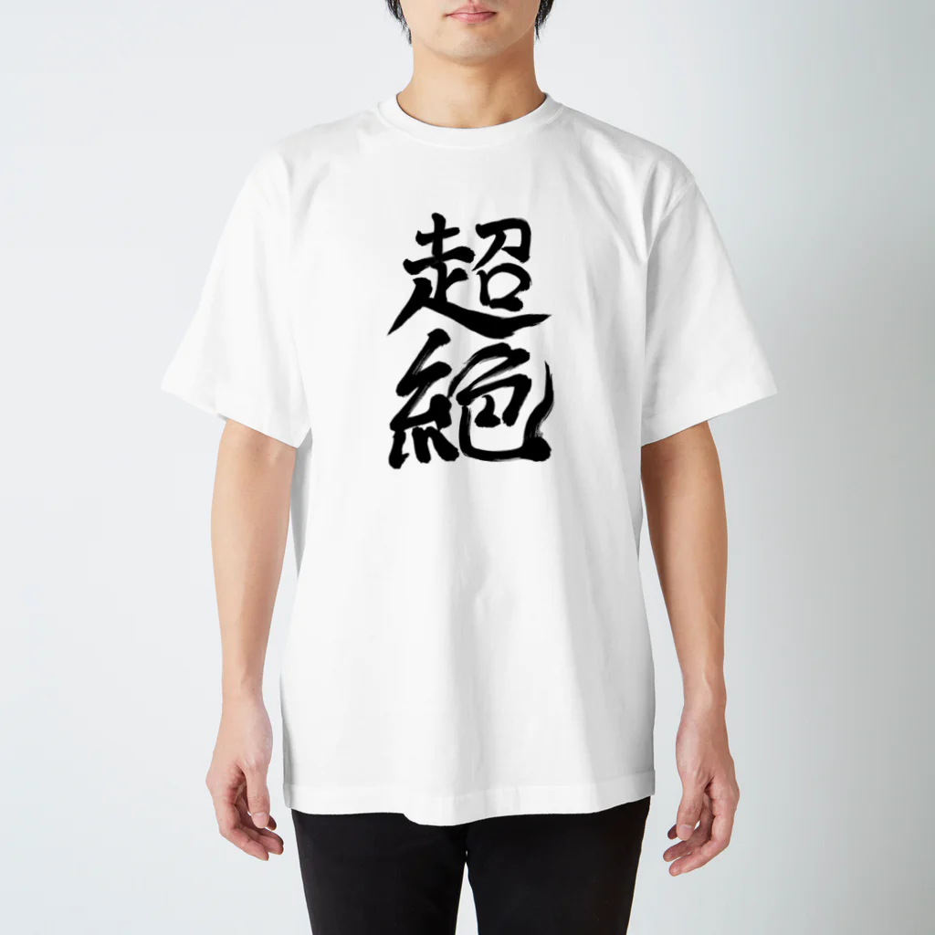 れいしょうのSUZURIの超絶 Regular Fit T-Shirt