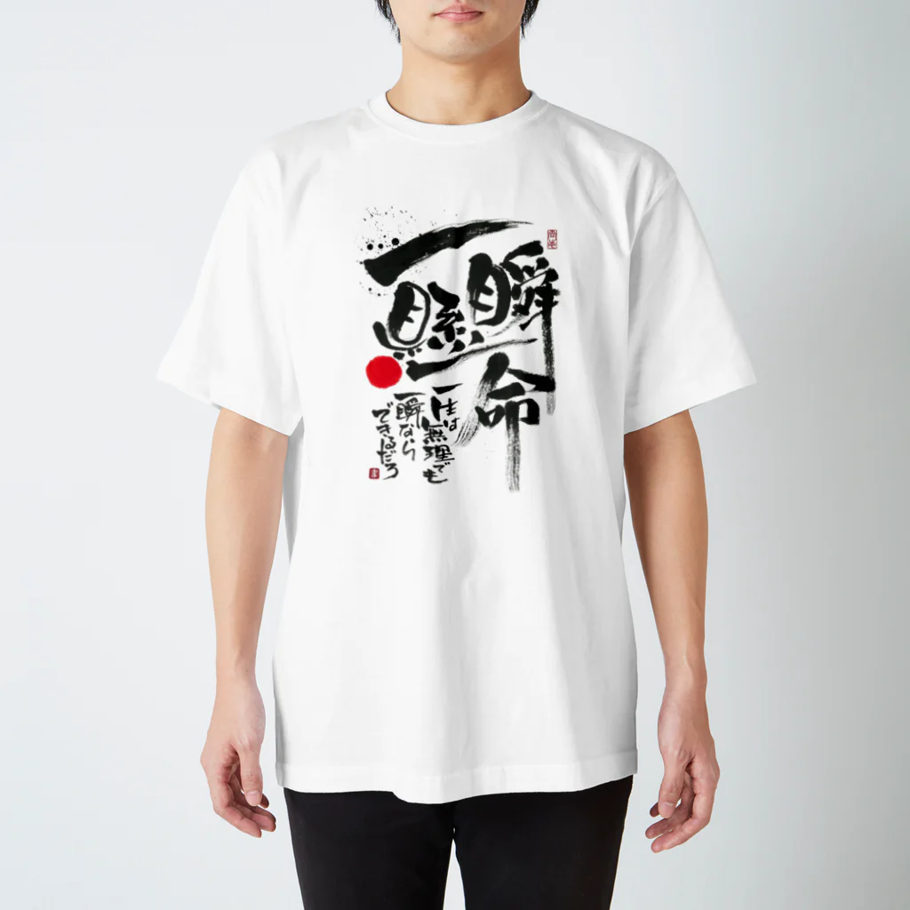 TAKEDA-STYLEの一瞬懸命 スタンダードTシャツ