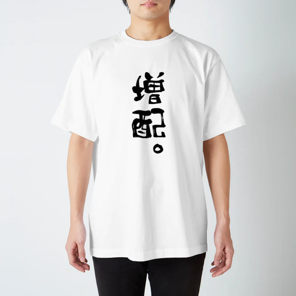 かつを🐟🇲🇽ほったらかし投資研究家｜株・FX YouTuberの株主総会専用「増配」 スタンダードTシャツ