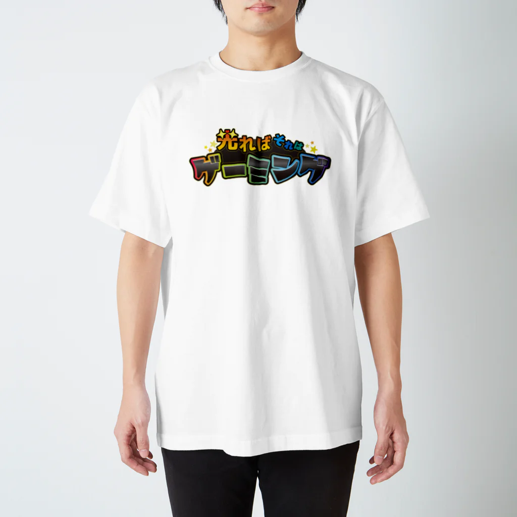 トウシロー🔰の光ればそれはゲーミング スタンダードTシャツ