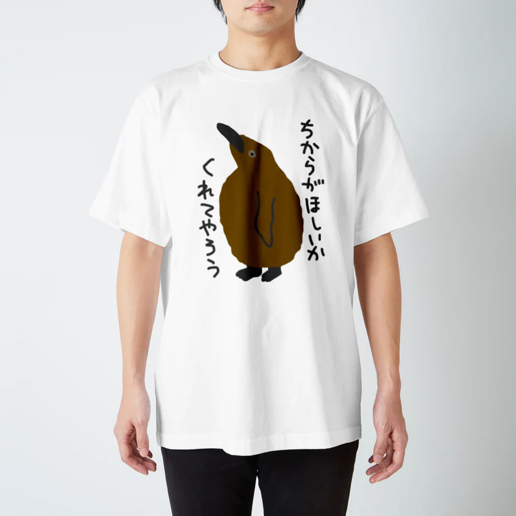 ミナミコアリクイ【のの】のちからをやろう【キングペンギンのヒナ】 スタンダードTシャツ