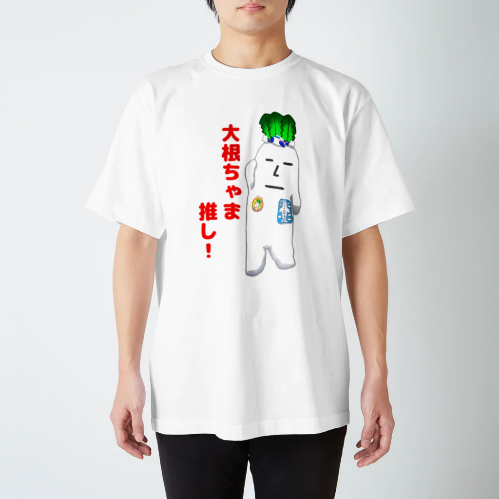 chamazonの大根ちゃま推し スタンダードTシャツ