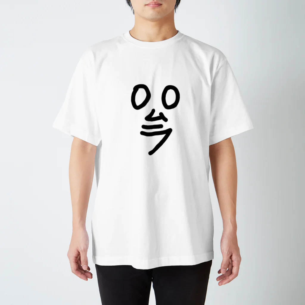 らんらんにこにこ団のおおなまえ　おおむらさん スタンダードTシャツ