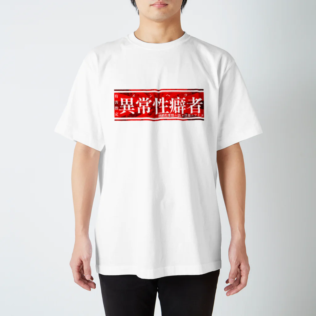 エゴイスト乙女の異常性癖者 Regular Fit T-Shirt