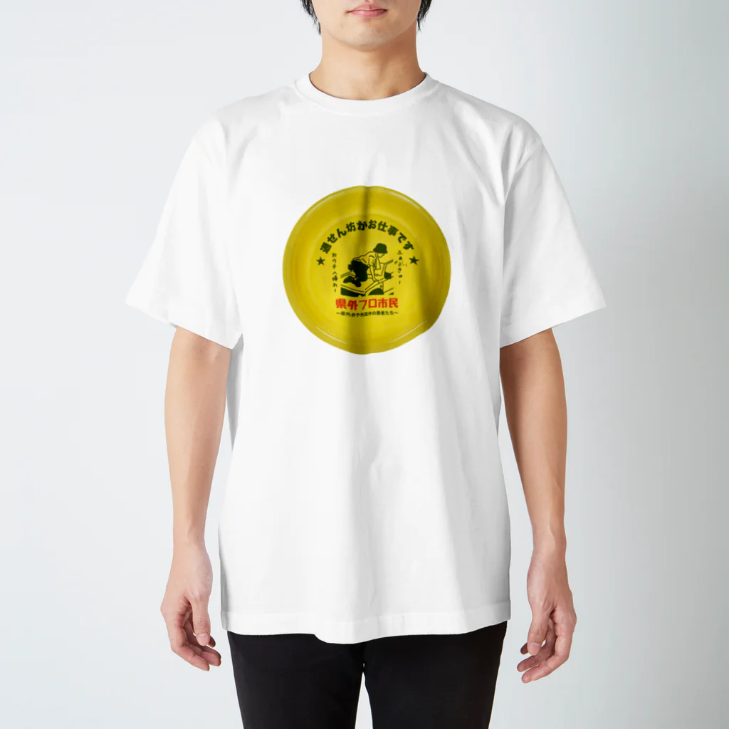 Panpakakoumutenの県外フロ市民 スタンダードTシャツ