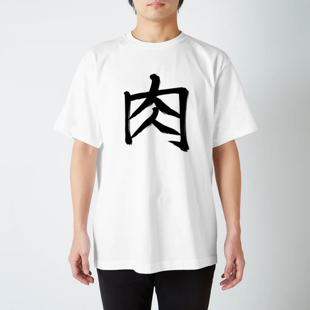 れいしょうのSUZURIの肉 Regular Fit T-Shirt