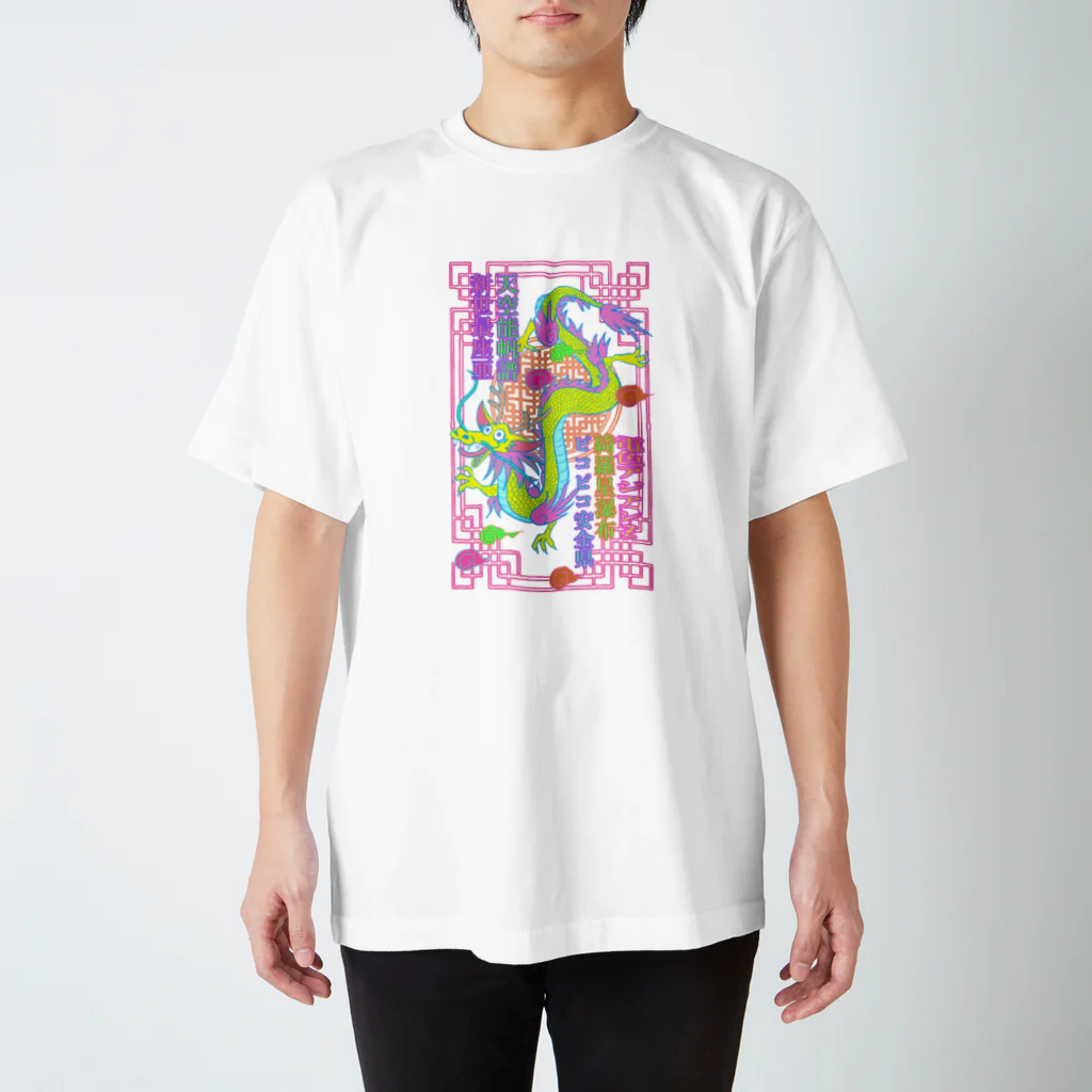 ピコアンのドラゴン黄色（文字入り） Regular Fit T-Shirt