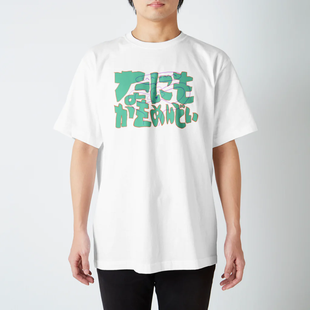 イエネコのなにもかもめんどい スタンダードTシャツ