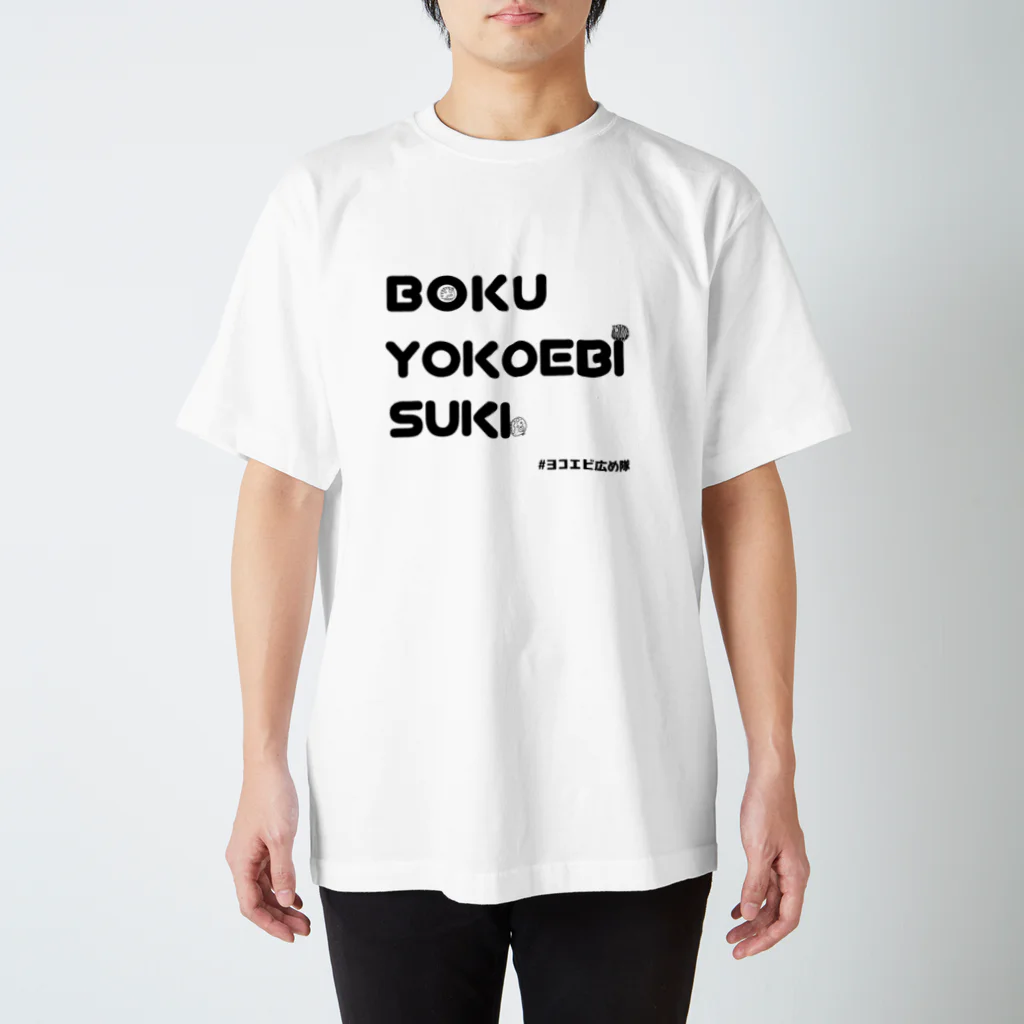 ヨコエビ広め隊のヨコエビ広め隊 スタンダードTシャツ