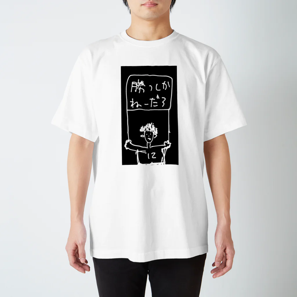 2022worldcupの勝つしかねーだろ！！！ スタンダードTシャツ