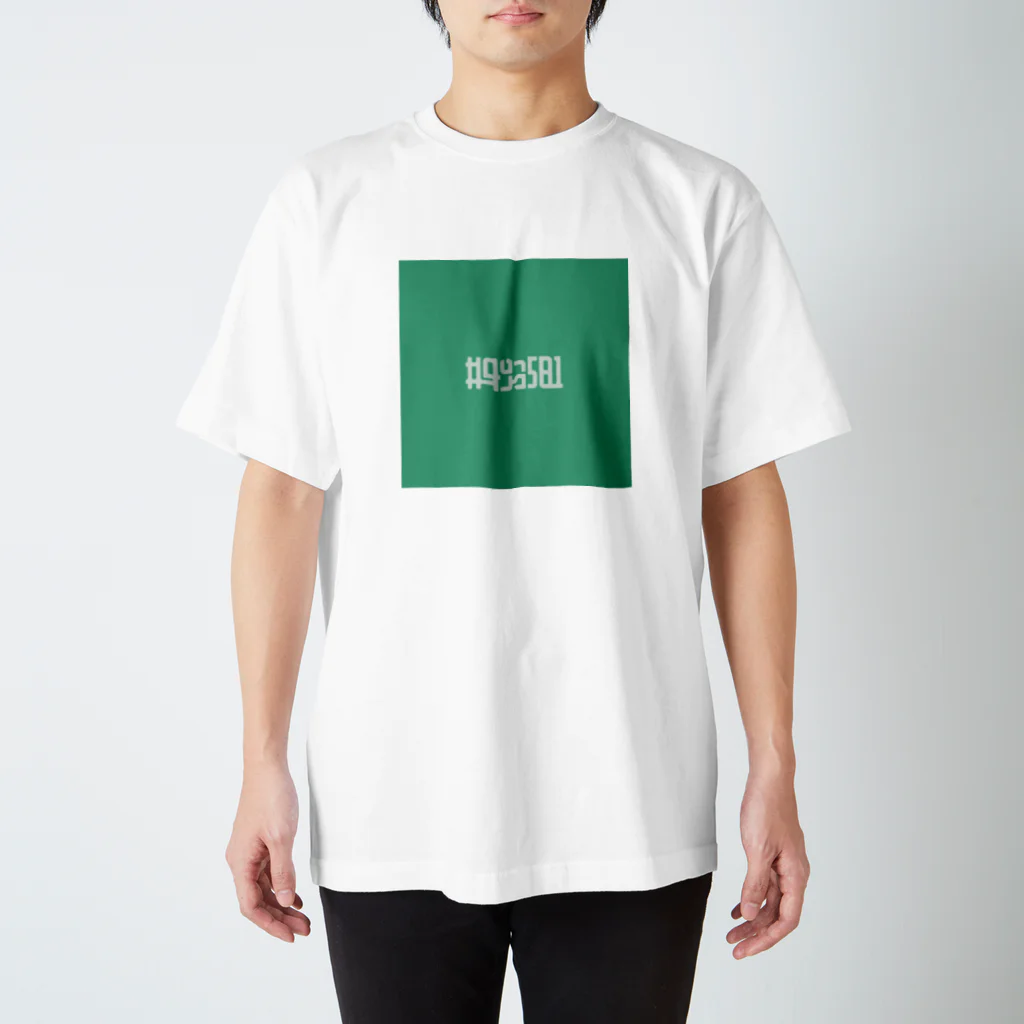 Σの#49a581／若竹色 Regular Fit T-Shirt
