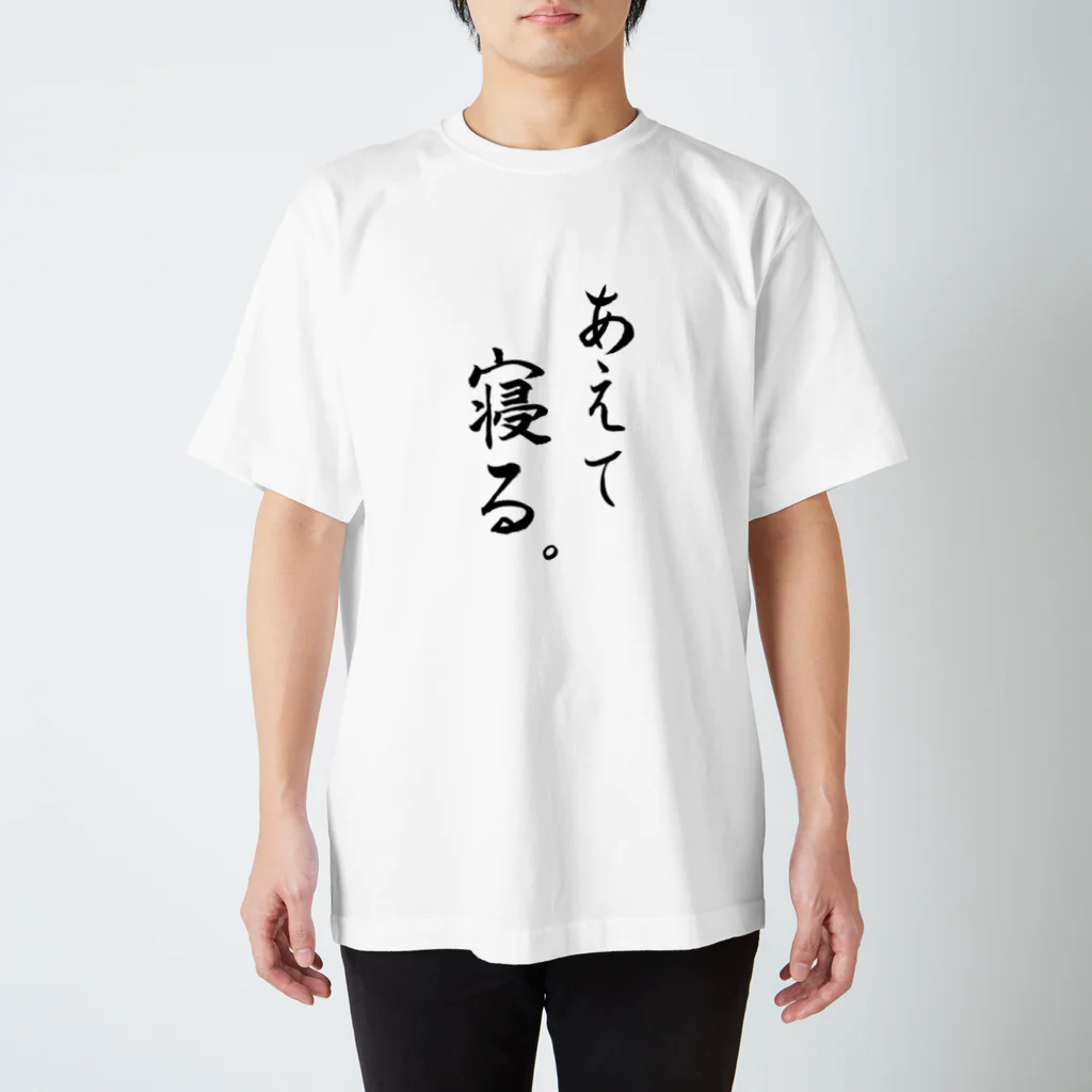 コーシン工房　Japanese calligraphy　”和“をつなぐ筆文字書きのあえて寝る スタンダードTシャツ