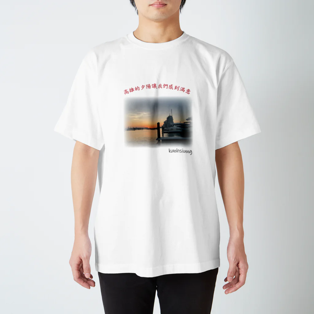 旅する東アジア ～忘不了的小旅行～の高雄的夕陽 ～台湾高雄の海～ Regular Fit T-Shirt