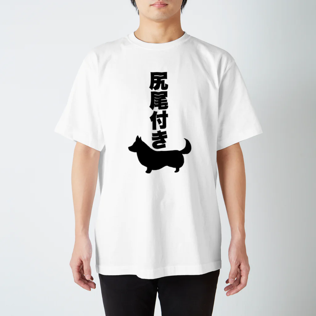 5corgisの尻尾付きコーギー スタンダードTシャツ