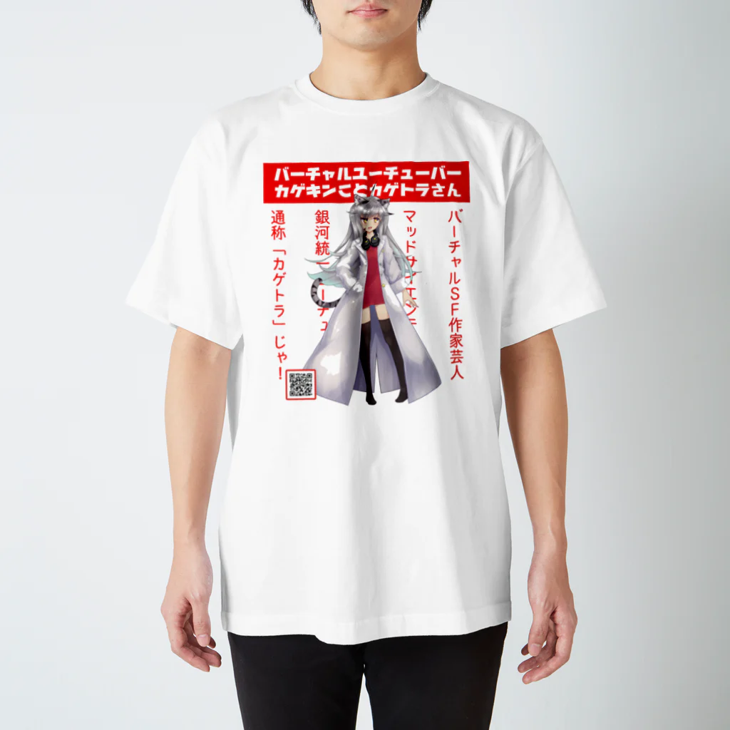 天王丸景虎＠まだまだNovelJamのカゲキングッズ スタンダードTシャツ