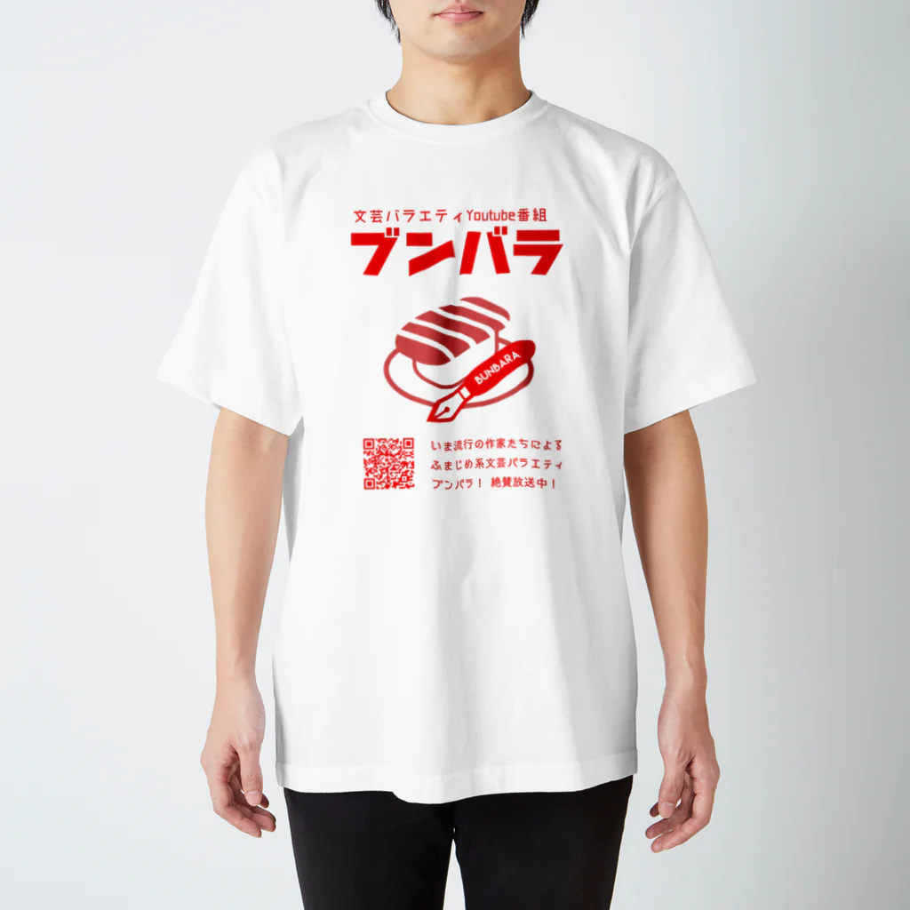 天王丸景虎＠まだまだNovelJamのブンバラグッズ スタンダードTシャツ