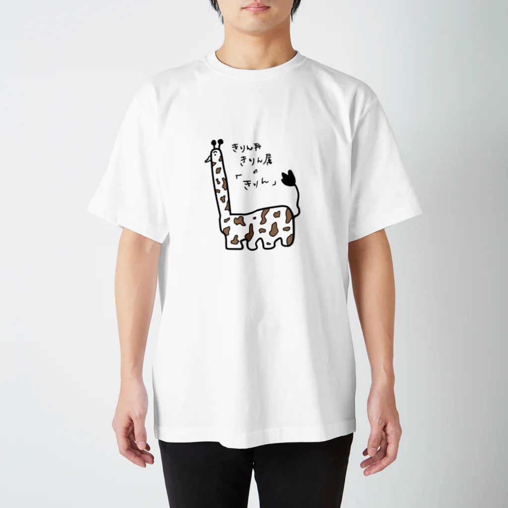 私の絵のきりん スタンダードTシャツ