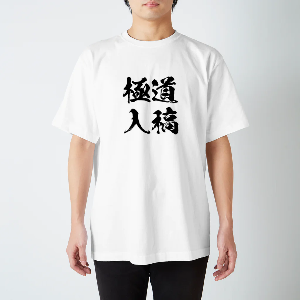 伝えたいＴシャツの極道入稿_黒 スタンダードTシャツ