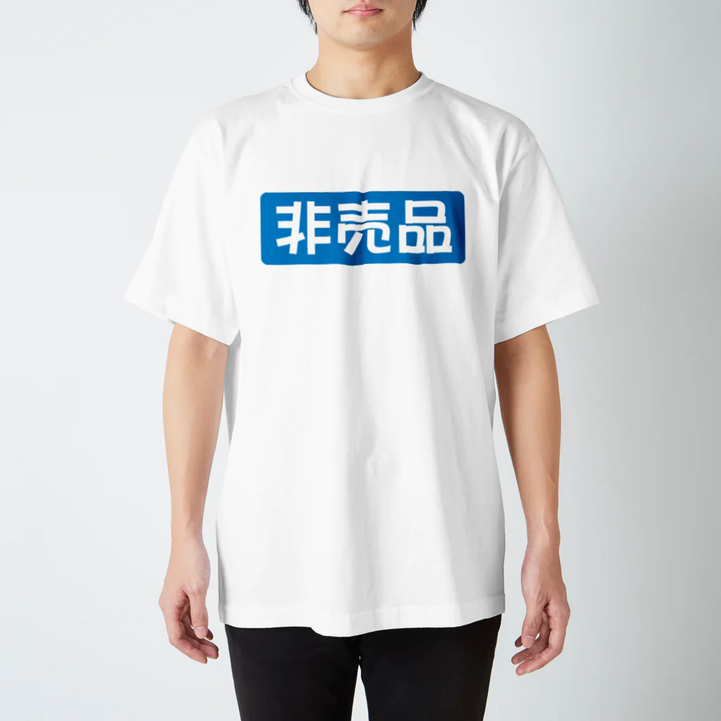 ダサT専門SHOP 「ダサ屋」のNOT FOR SALE -T スタンダードTシャツ