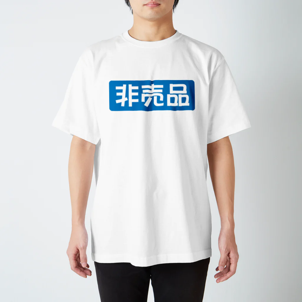 ダサT専門SHOP 「ダサ屋」のNOT FOR SALE -T Regular Fit T-Shirt