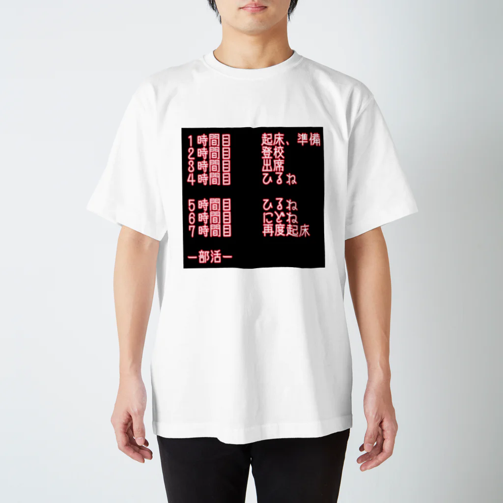 鈴木さやかの学校科目予定 スタンダードTシャツ