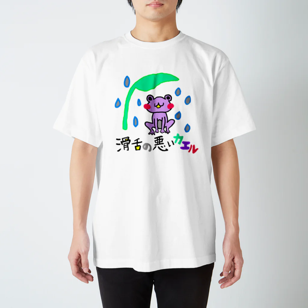 滑舌の悪いアタシ達の滑舌の悪いカエル スタンダードTシャツ