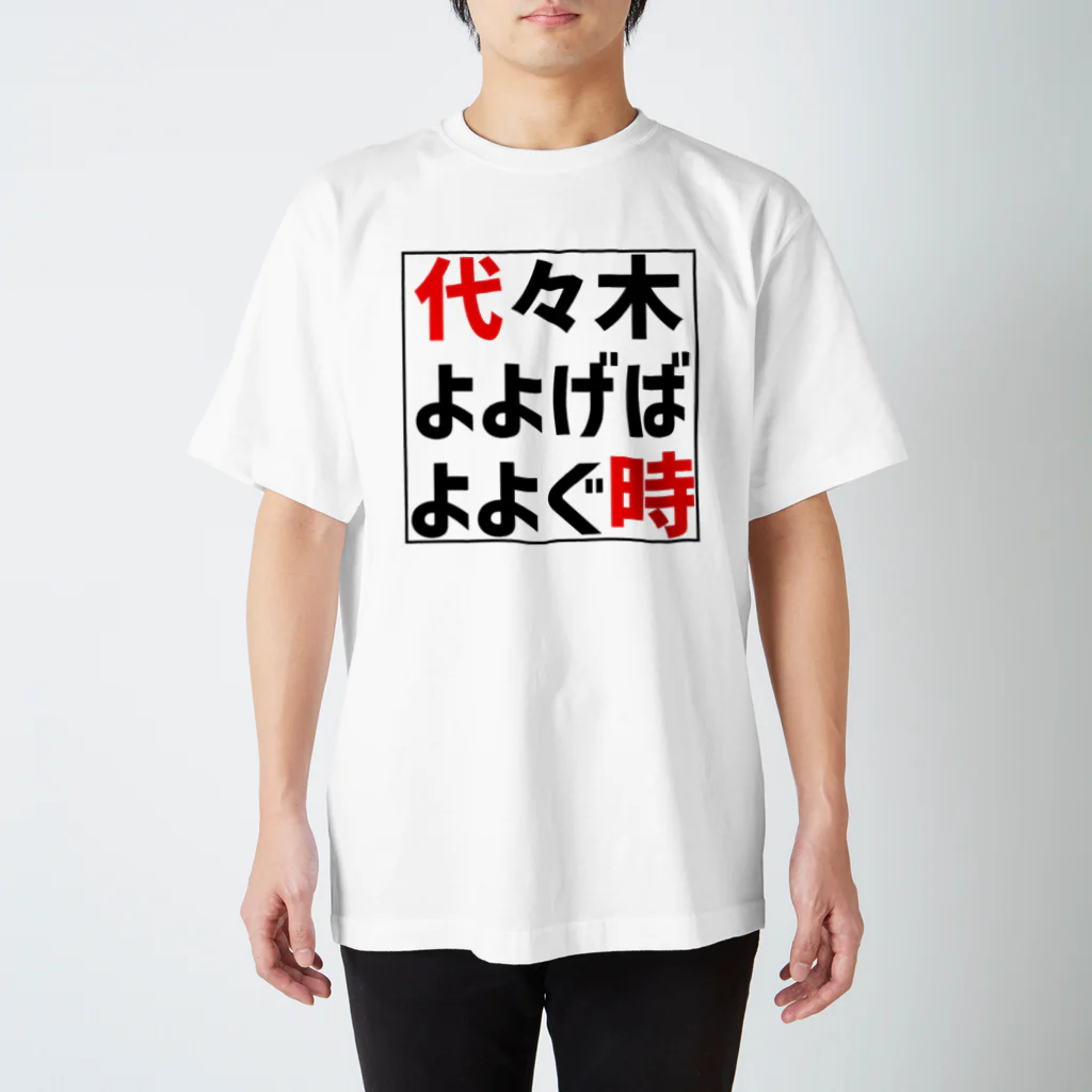 Tep-pain'sの代々木よよげばよよぐ時 スタンダードTシャツ