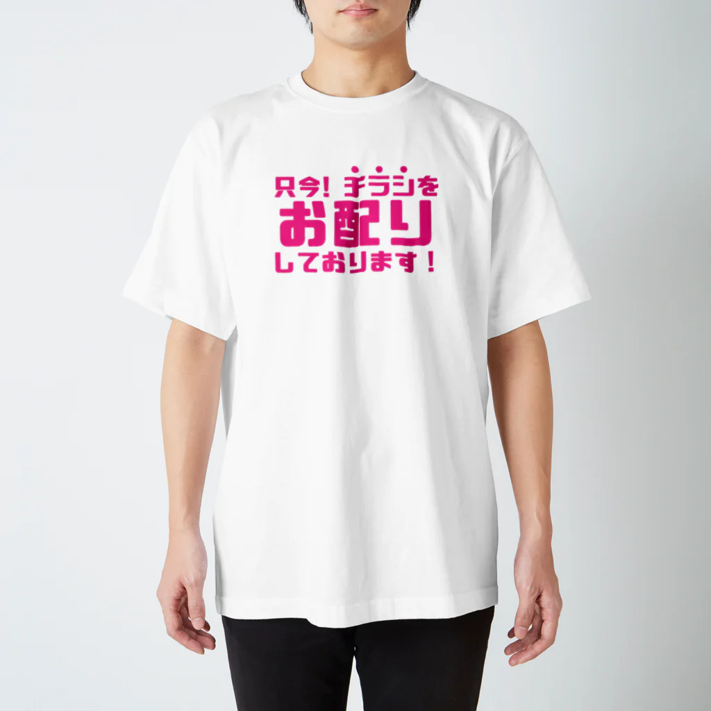 伊達一詔の公式グッズの只今！チラシお配りしております！ スタンダードTシャツ