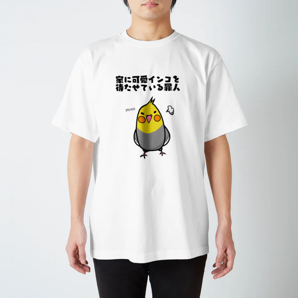 アトリエお気楽の家に可愛インコを待たせている罪人 スタンダードTシャツ