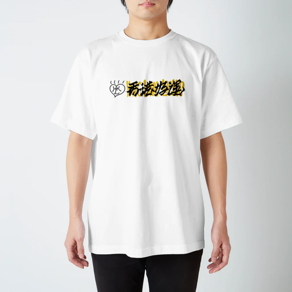 香港好運オリジナルグッズの香港好運オリジナルグッズ スタンダードTシャツ