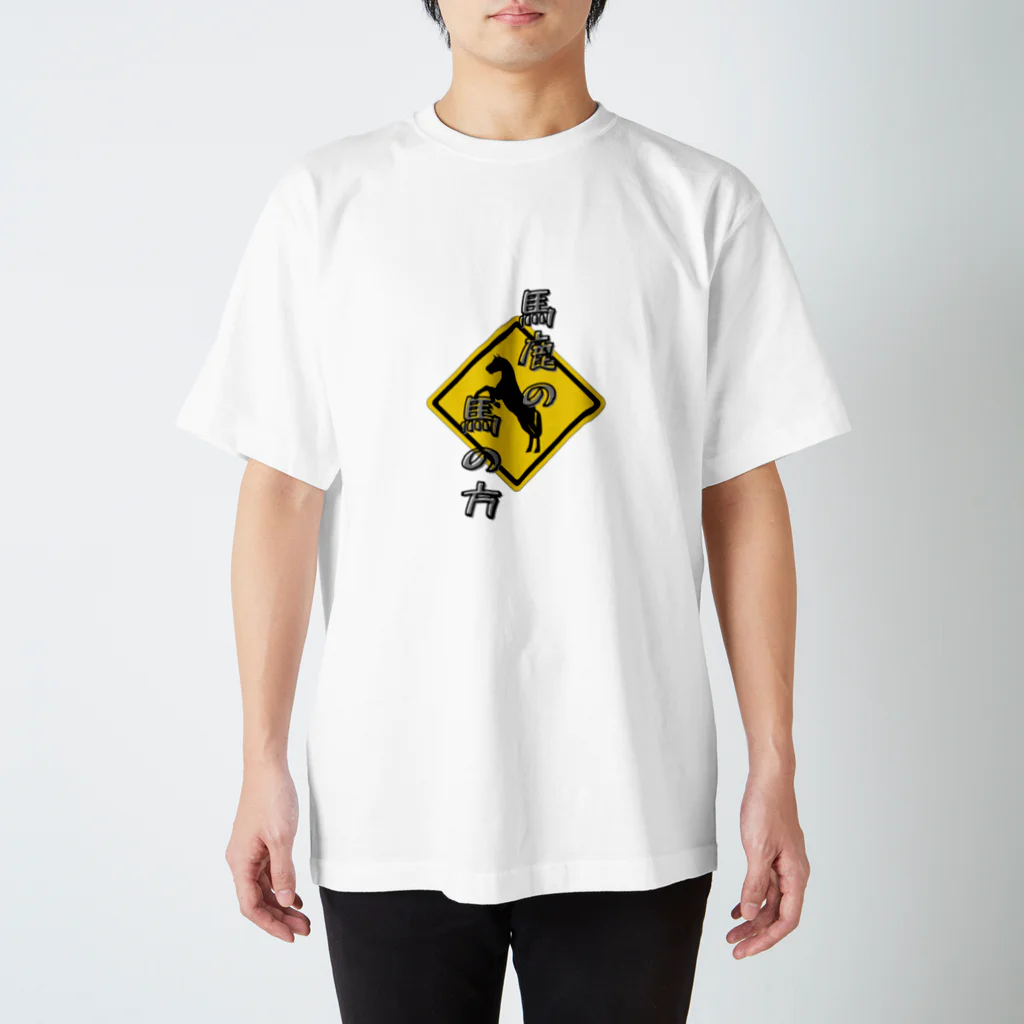 六合九里の馬鹿の馬の方 Regular Fit T-Shirt