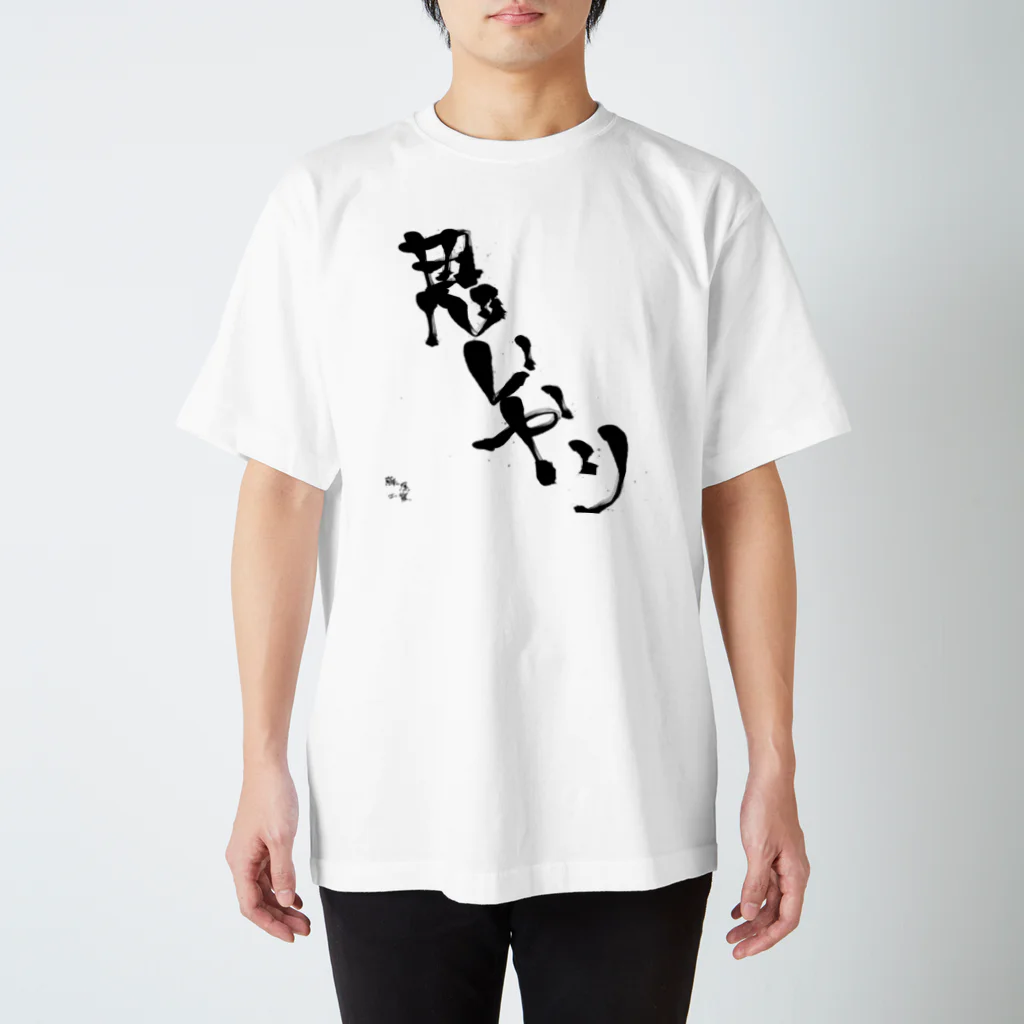 藤尾工業の思いやり Regular Fit T-Shirt