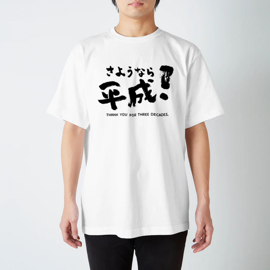 たけまるのさようなら平成！シリーズ スタンダードTシャツ