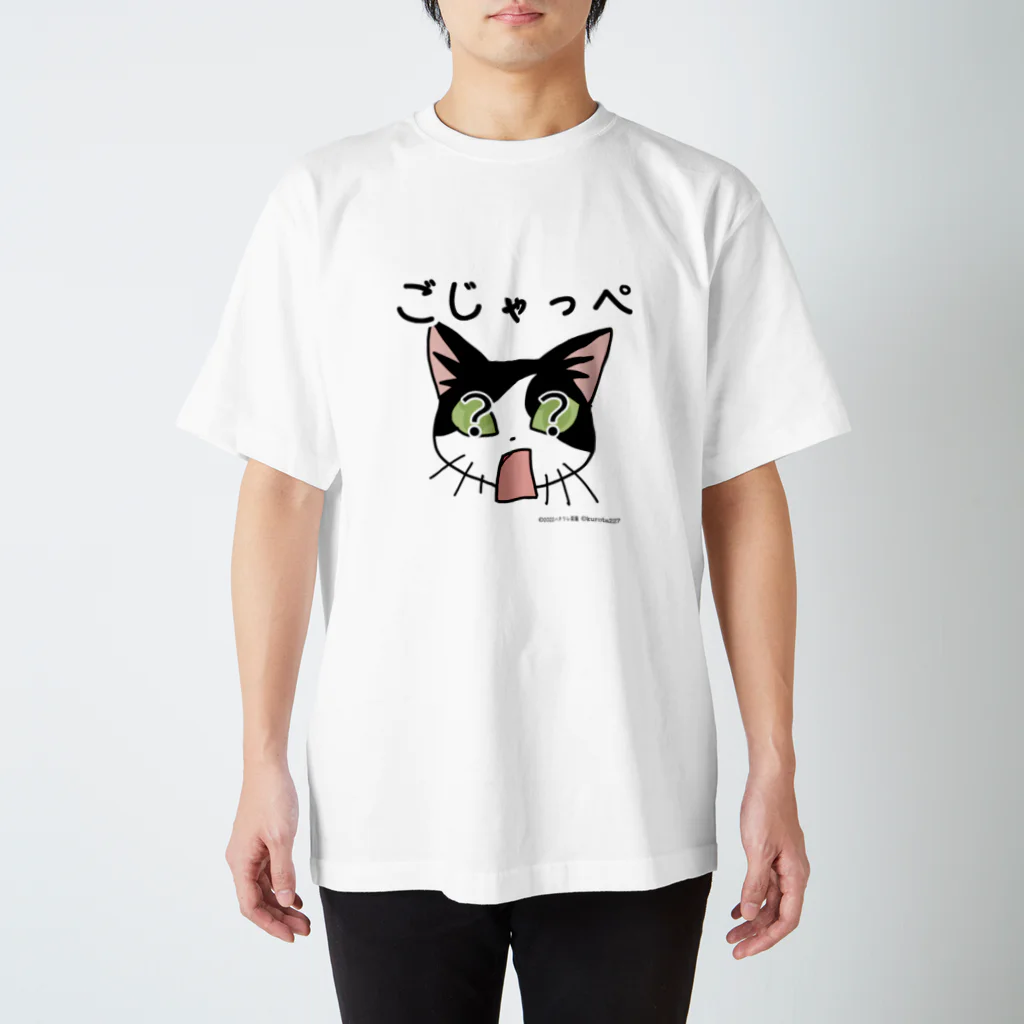 kurota227のハチワレ菜園　ごじゃっぺ（茨城弁） スタンダードTシャツ