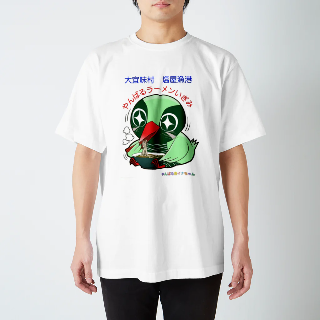 やんばるラーメンいぎみのやんばる食イナちゃん スタンダードTシャツ