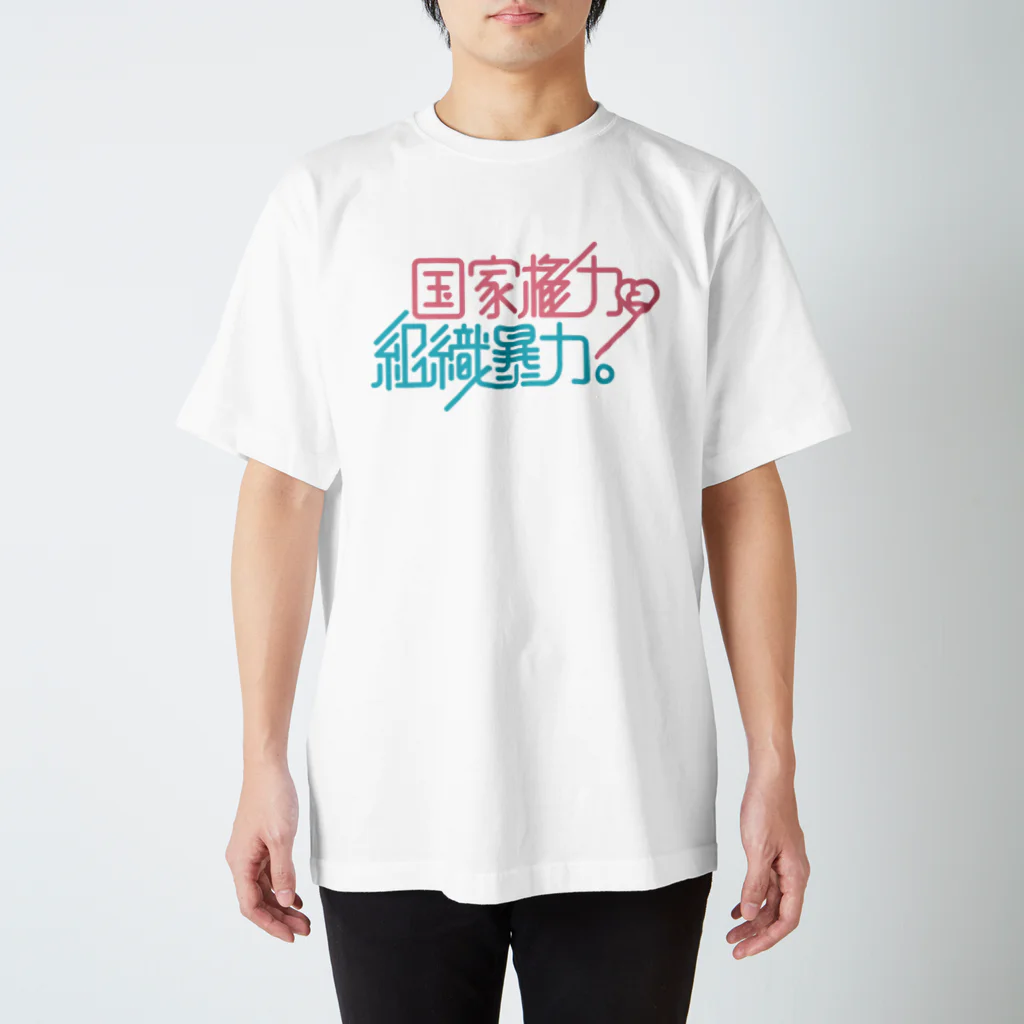 stereovisionの国家権力と組織暴力 スタンダードTシャツ