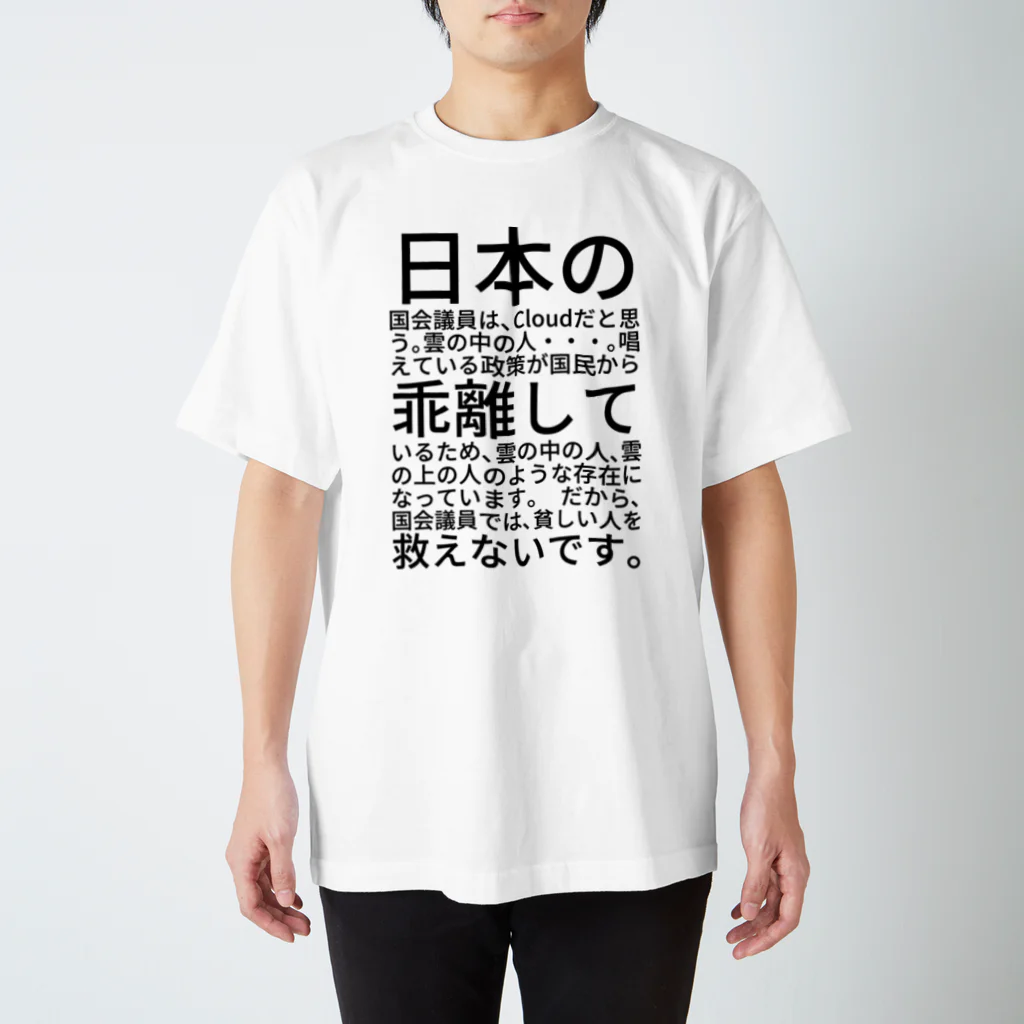 ミラくまの日本の国会議員は、Cloudだと思う。 スタンダードTシャツ