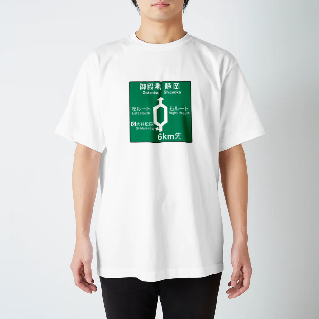 Rail Square の【道路標識シリーズ】大井松田IC 高速道路看板 スタンダードTシャツ