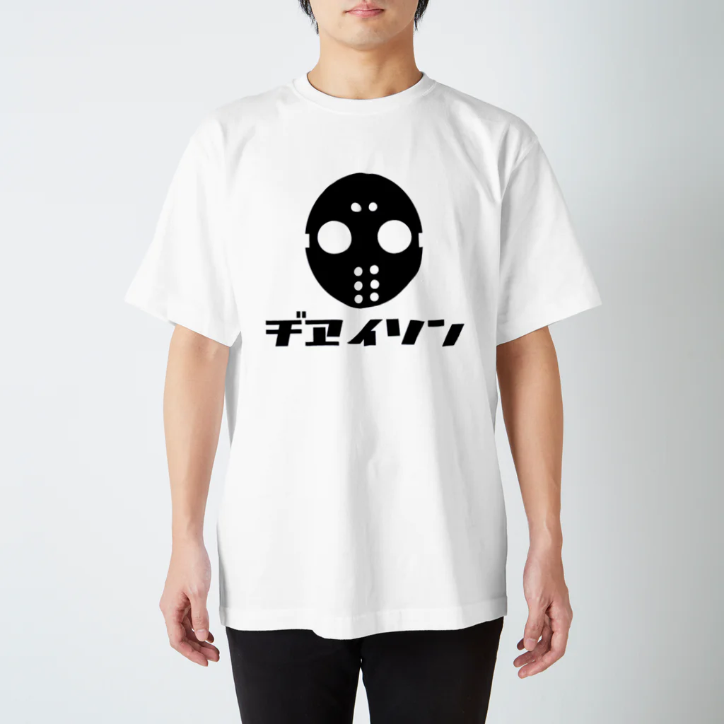 ヂヱイソンの屋敷のヂヱイソンの出稼ぎアイテム Regular Fit T-Shirt