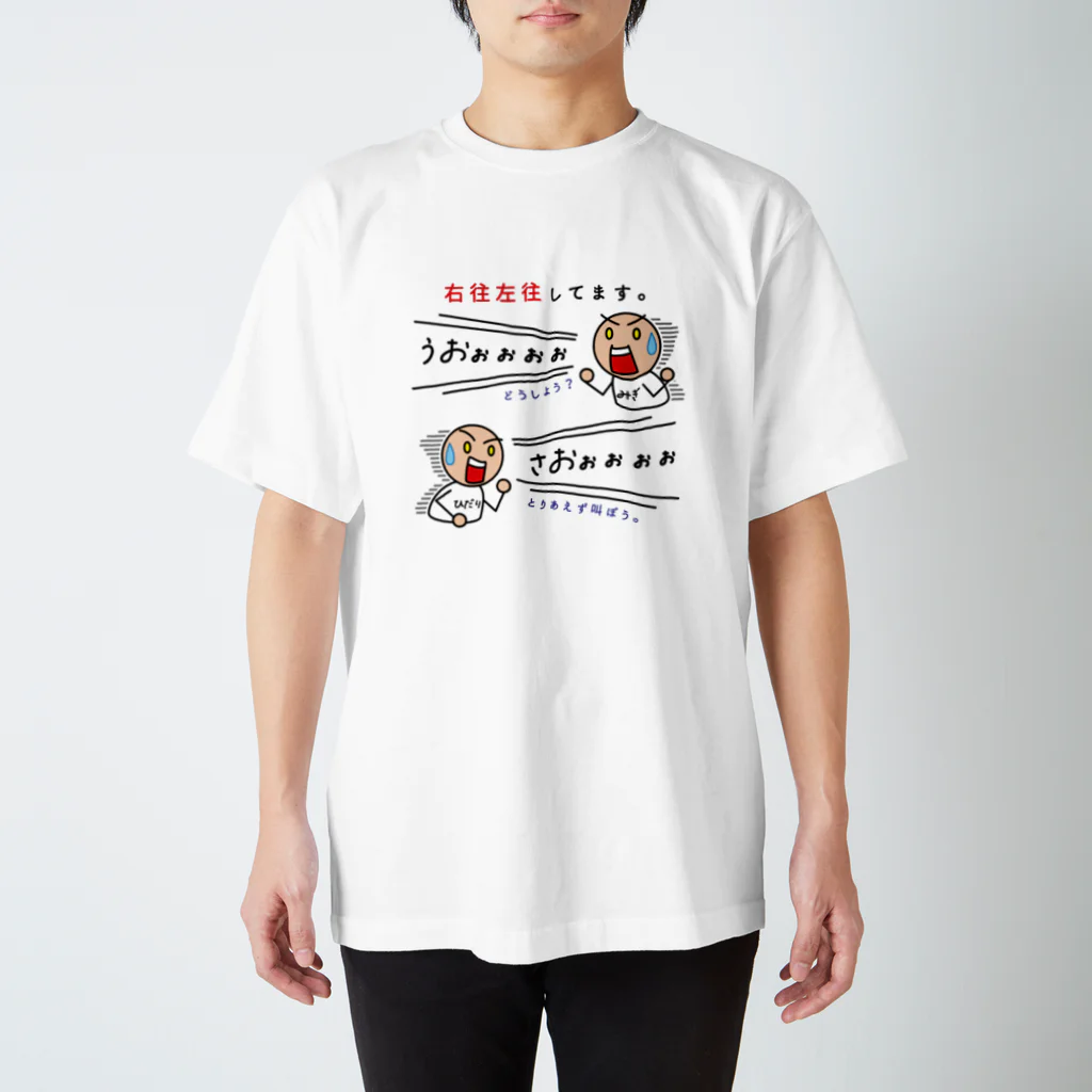 かいほう屋の右往左往してます。 スタンダードTシャツ