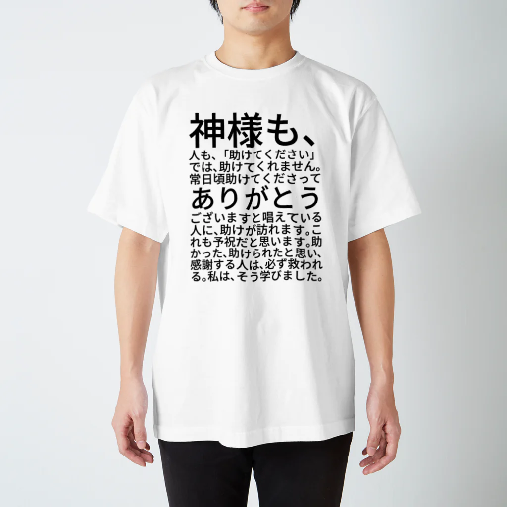 ミラくまの神様も、人も、「助けてください」では、助けてくれません。 スタンダードTシャツ