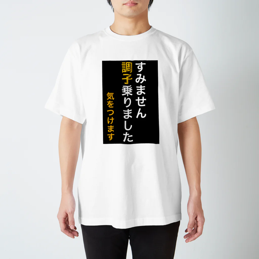 ASMRキリスト教会のすみません調子乗りました。気をつけます スタンダードTシャツ