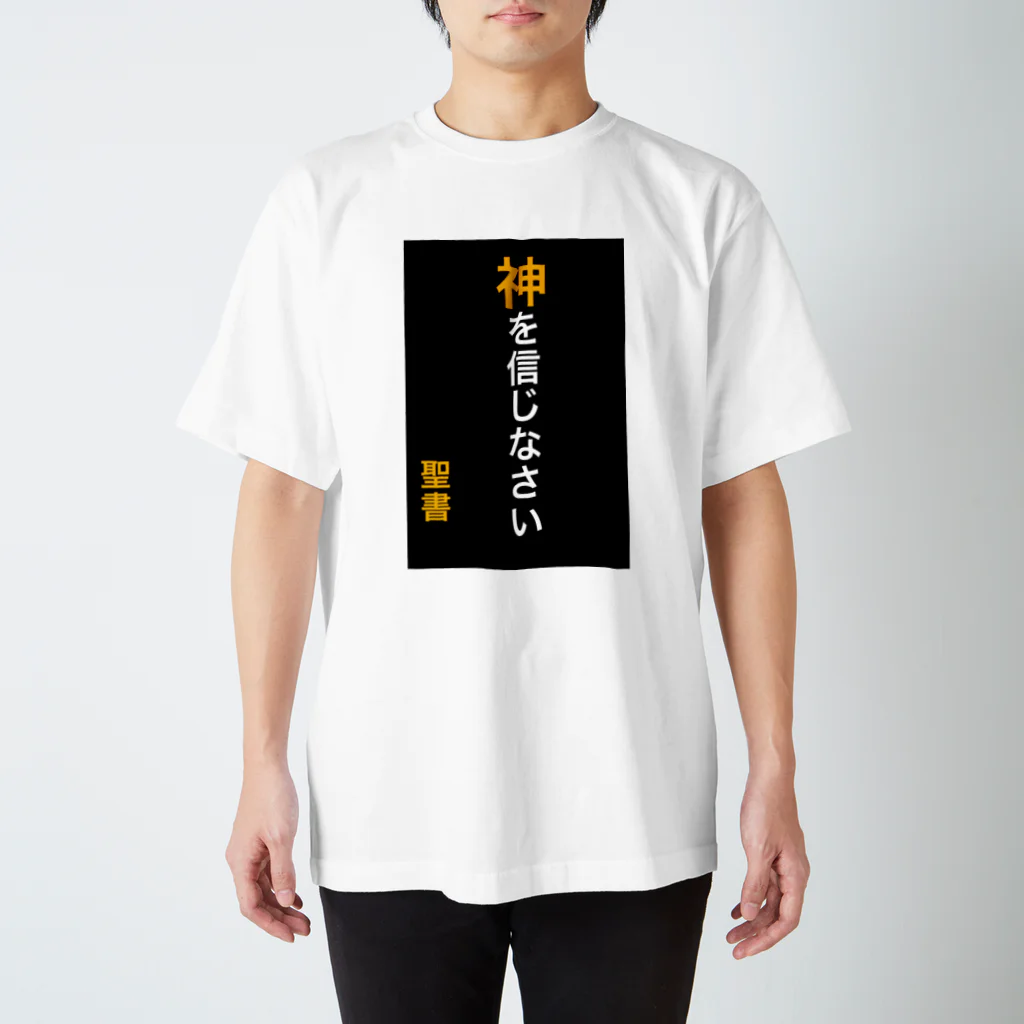 ASMRキリスト教会の神を信じなさい スタンダードTシャツ