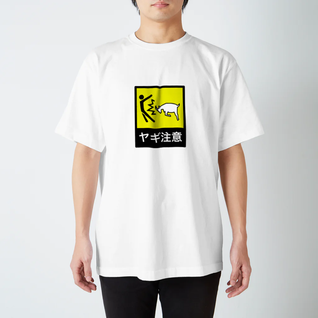 箱入りやぎのヤギ注意 スタンダードTシャツ