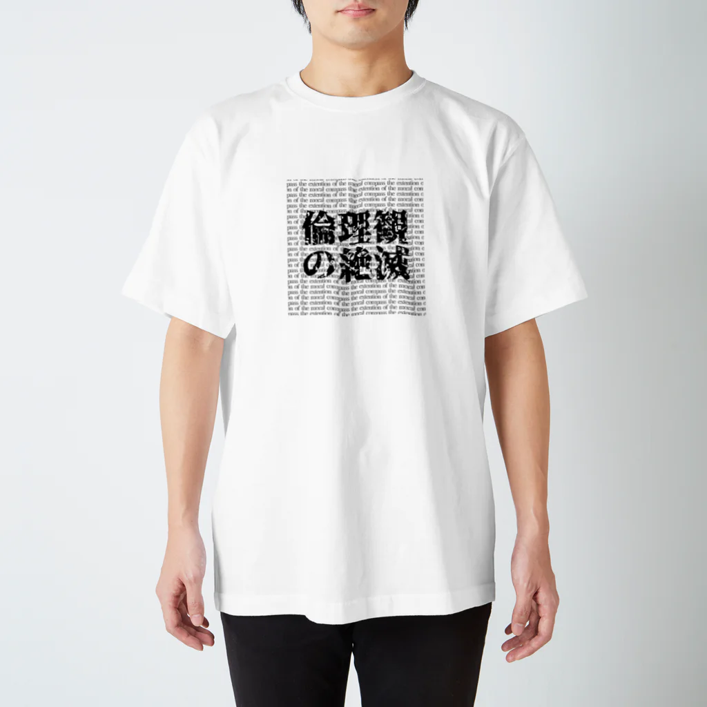 なまこの倫理観の絶滅 スタンダードTシャツ