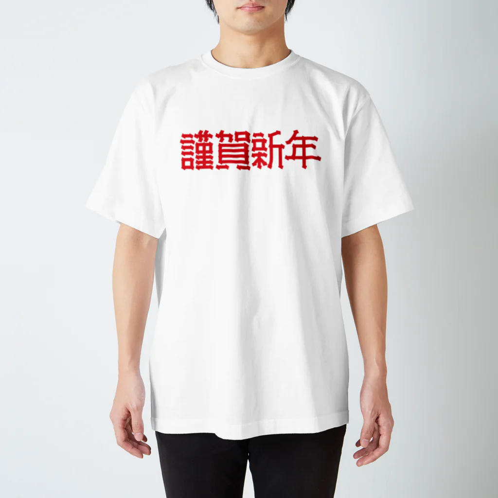 SHRIMPのおみせの謹賀新年 スタンダードTシャツ