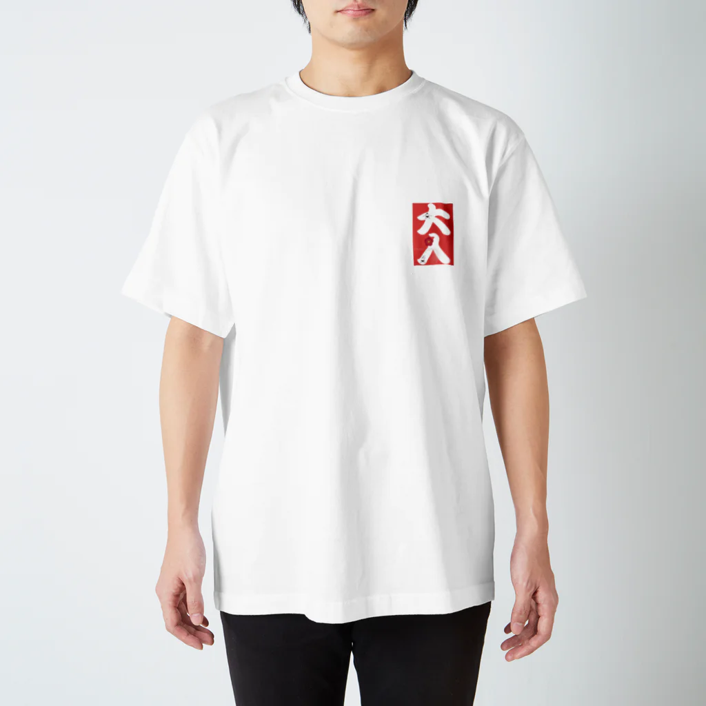 まみちょん【豆い洞】の大入 スタンダードTシャツ